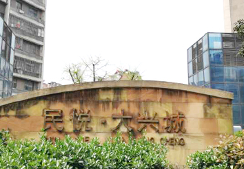 民悦大兴城小区