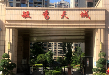 毓秀天城小区