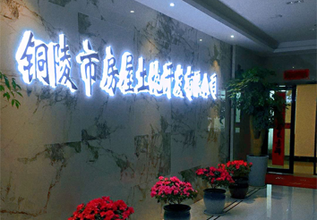 铜陵市房屋土地开发有限公司