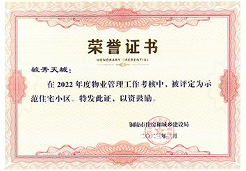 2022年度示范住宅小区（毓秀天城）