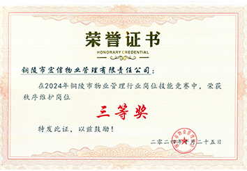 2024年铜陵市物业管理行业岗位技能竞赛秩序维护组三等奖