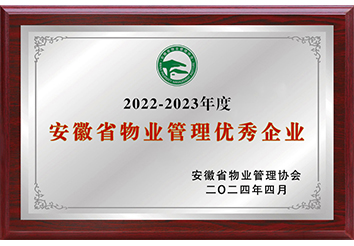 安徽省物业管理优秀企业
