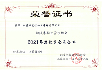 2021年度优秀会员企业