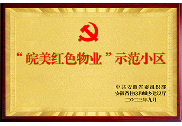 皖美红色物业示范小区