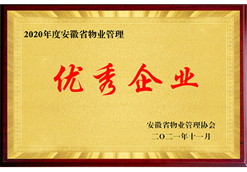 物业管理优秀企业
