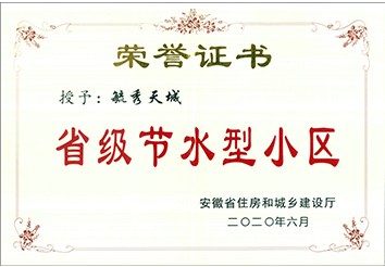 省级节水小区