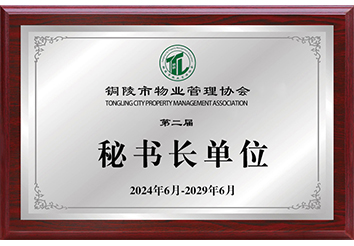 秘书长单位